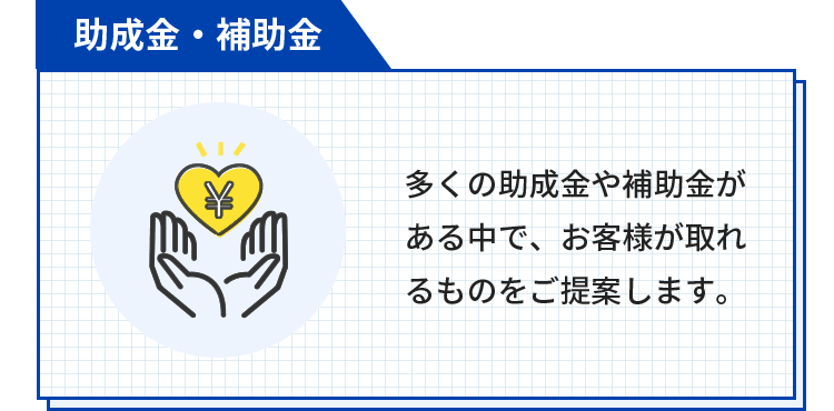助成金・補助金