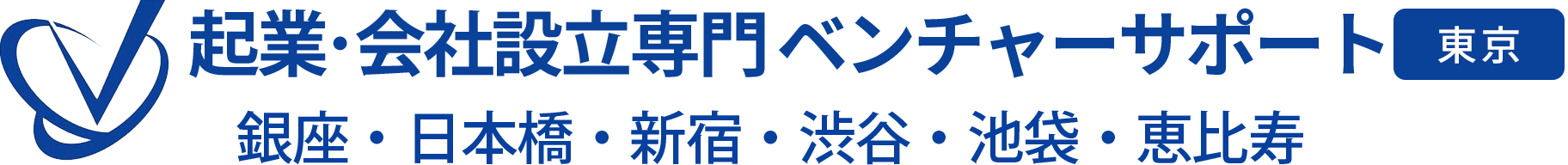 起業・会社設立専門 ベンチャーサポート税理士法人