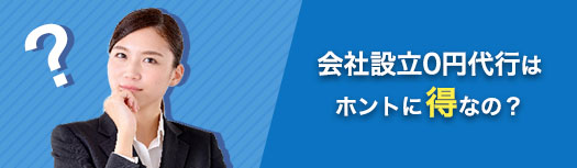 会社設立0円代行はホントに特なの？