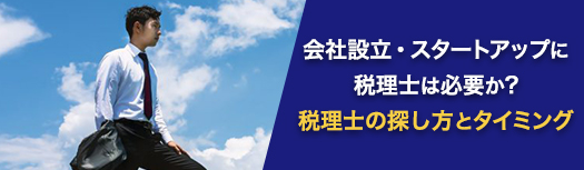 会社設立・スタートアップに税理士は必要か?税理士の探し方とタイミング