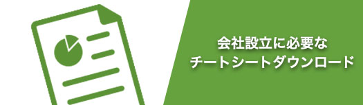 会社設立0円代行はホントに特なの？