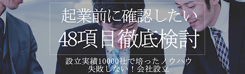 起業前に確認したい48項目徹底検討
