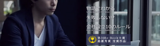 物語でわかる失敗しない会社設立10のルール