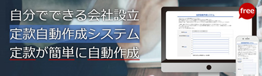 自分でできる会社設立定款自動作成システム定款がカンタンに自動作成