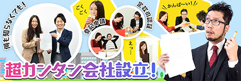 会社設立の手続きや流れを簡単！わかりやすく解説｜初めての会社設立体験記