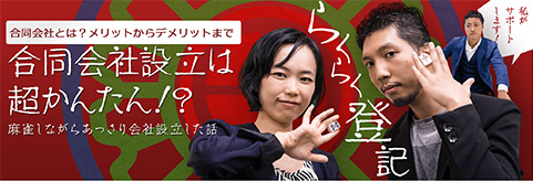 会社設立を自分でやるか？専門家に依頼するか？