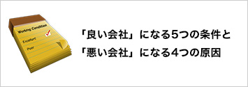「良い会社」になる5つの条件と「悪い会社」になる4つの原因