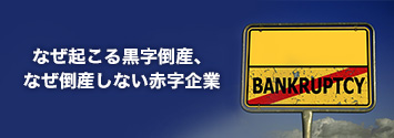 なぜ起こる黒字倒産、なぜ倒産しない赤字企業