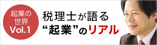 会社設立・スタートアップに税理士は必要か？税理士の探し方とタイミング