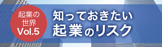 起業前に確認したい48項目徹底検討