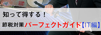 知って得する！節税対策パーフェクトガイド【IT編】