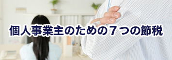 個人事業主のための７つの節税