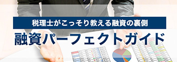 税理士がこっそり教える融資の裏側融資パーフェクトガイド