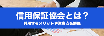 信用保証協会とは？利用するメリットや注意点を解説