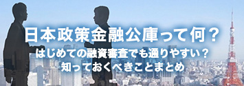日本制作金融公庫って何？