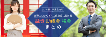新型コロナウイルス感染症に関する融資・助成金・税金まとめ