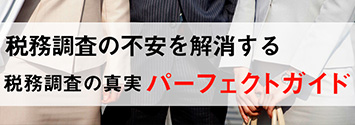 税務調査の不安を解消する税務調査の真実 パーフェクトガイド