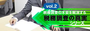 【vol.2　社長が知っておくべき税務調査が入る可能性の高い会社の８つのパターン】