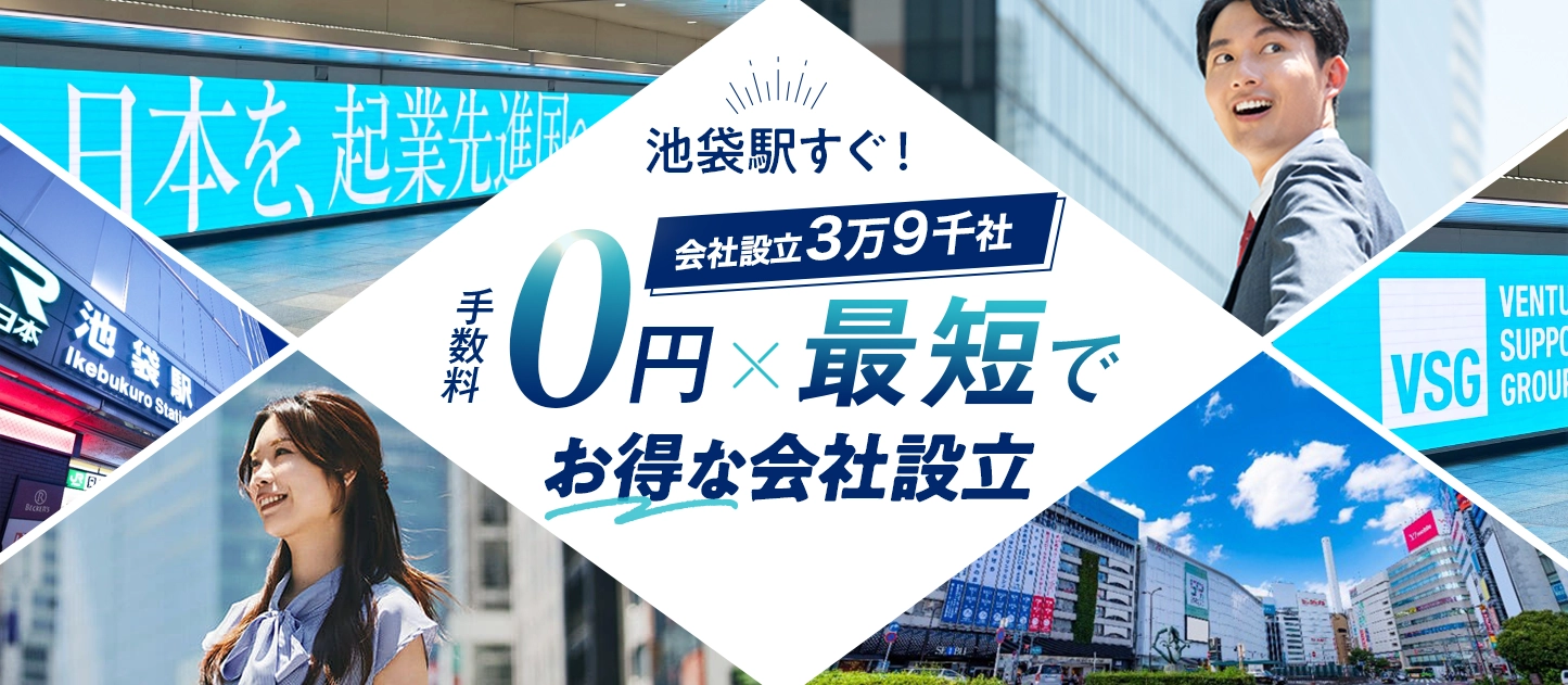 日本最大級士業のプロ集団に会社設立のすべてを丸投げ！