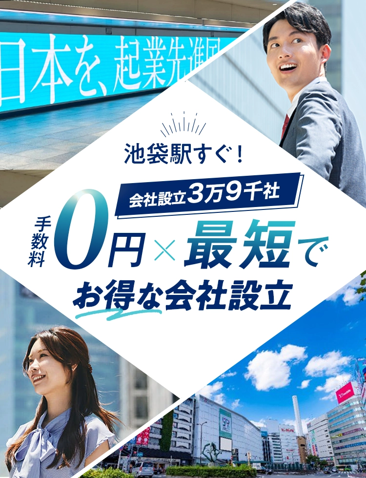 日本最大級士業のプロ集団に会社設立のすべてを丸投げ！