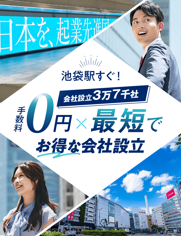 日本最大級士業のプロ集団に会社設立のすべてを丸投げ！