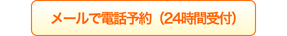 メールで電話予約（２４時間受付）