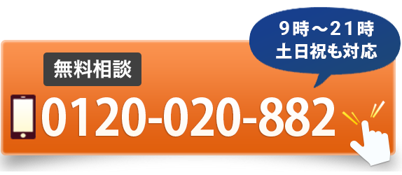すべての疑問は無料相談で解決します。土日祝も対応0120-020-882