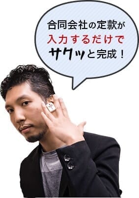 合同会社の定款が入力するだけでサクッと完成！