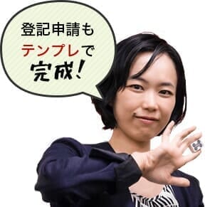登録申請もテンプレで完成！