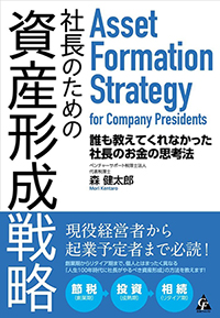 社長のための資産形成戦略