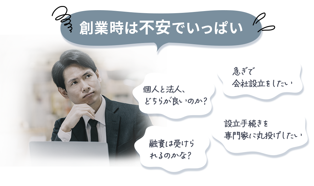 創業時は不安でいっぱい