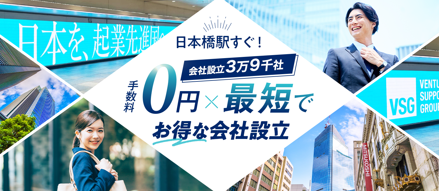 日本最大級士業のプロ集団に会社設立のすべてを丸投げ！