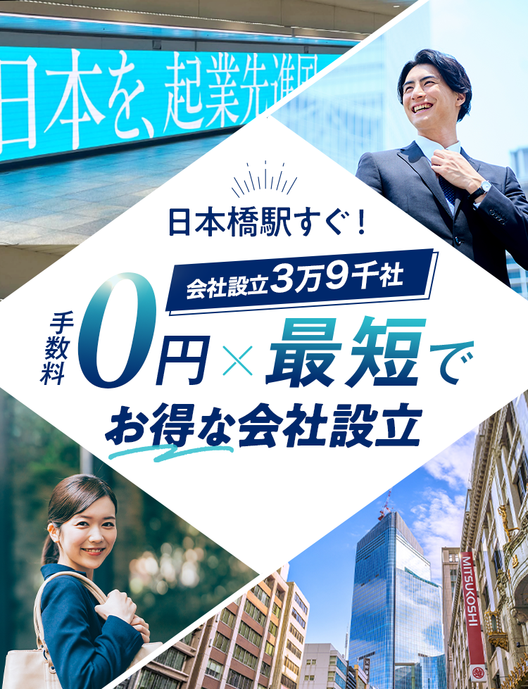 日本最大級士業のプロ集団に会社設立のすべてを丸投げ！