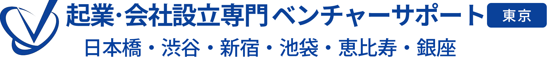 会社設立専門 ベンチャーサポート税理士法人 日本橋オフィス