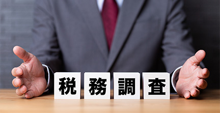 節税・税務調査に強い