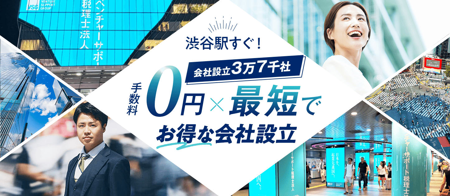 日本最大級士業のプロ集団に会社設立のすべてを丸投げ!