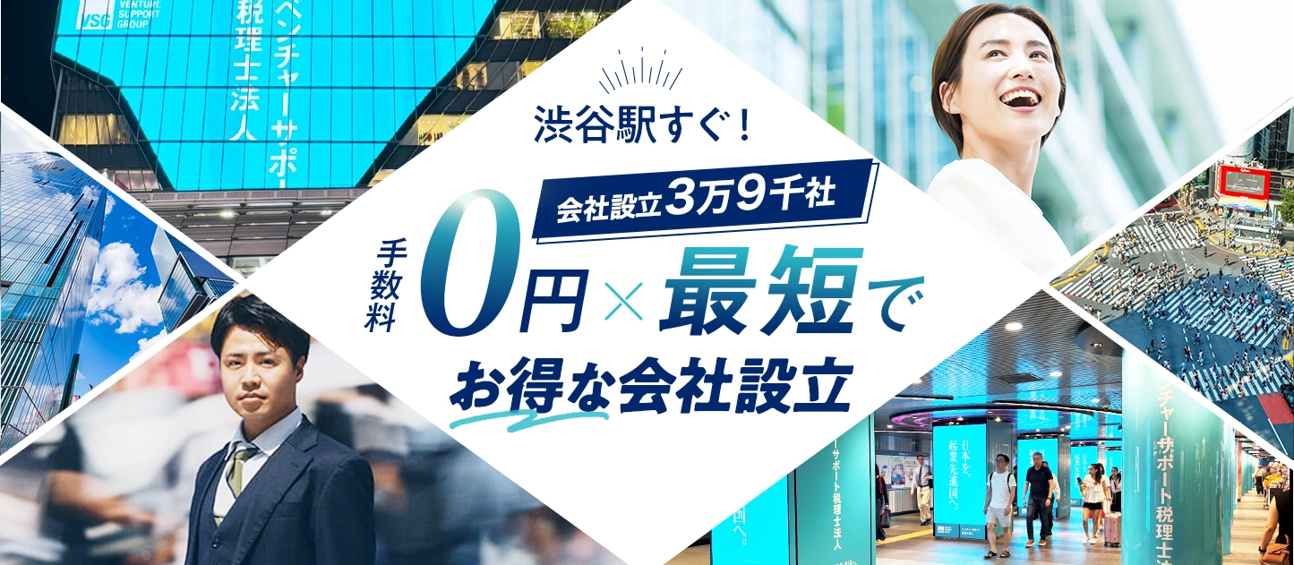 日本最大級士業のプロ集団に会社設立のすべてを丸投げ！