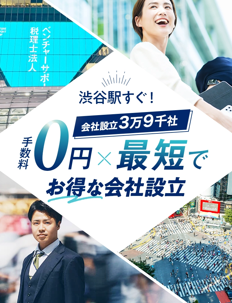 日本最大級士業のプロ集団に会社設立のすべてを丸投げ！