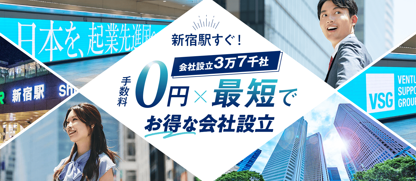 日本最大級士業のプロ集団に会社設立のすべてを丸投げ!