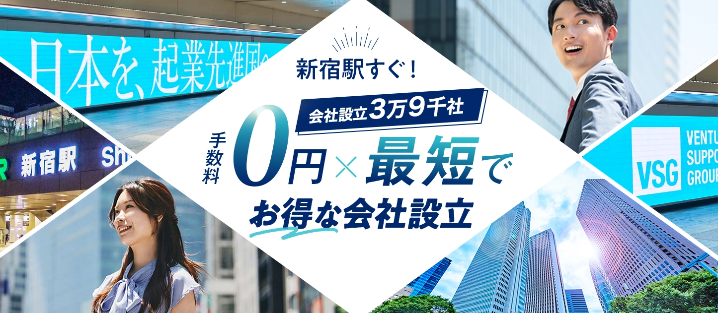 日本最大級士業のプロ集団に会社設立のすべてを丸投げ！