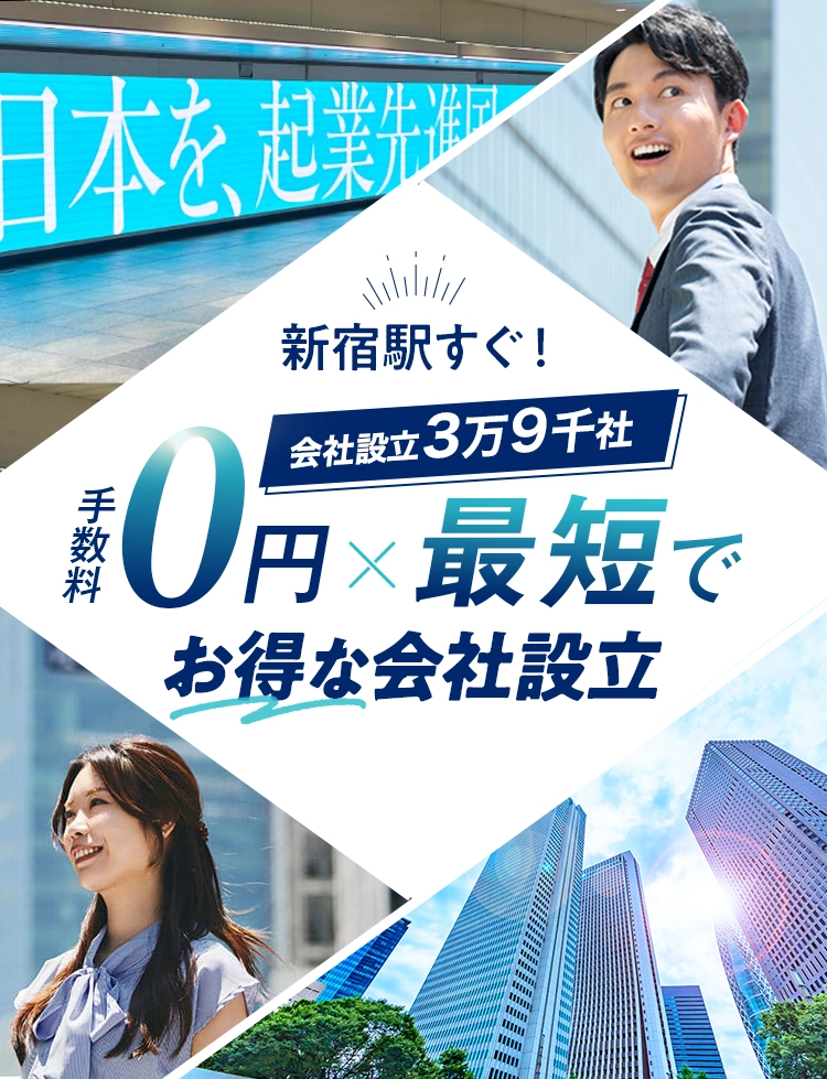 日本最大級士業のプロ集団に会社設立のすべてを丸投げ！