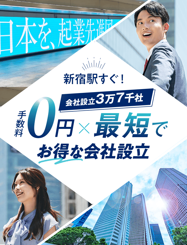 日本最大級士業のプロ集団に会社設立のすべてを丸投げ!