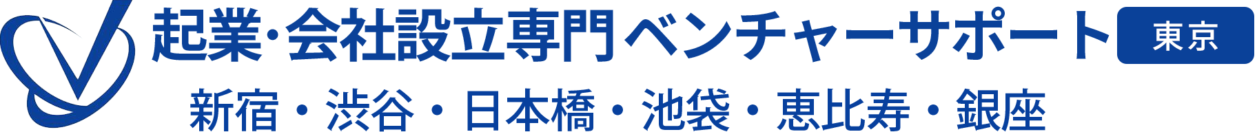 起業・会社設立専門 ベンチャーサポート税理士法人