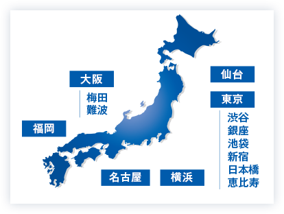 無料相談は、全国のお近くのオフィスで!