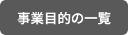 事業目的の一覧