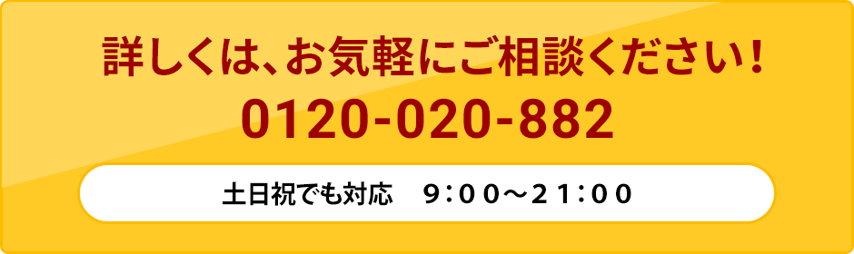 詳しくは、お気軽にご相談下さい！0120-020-882