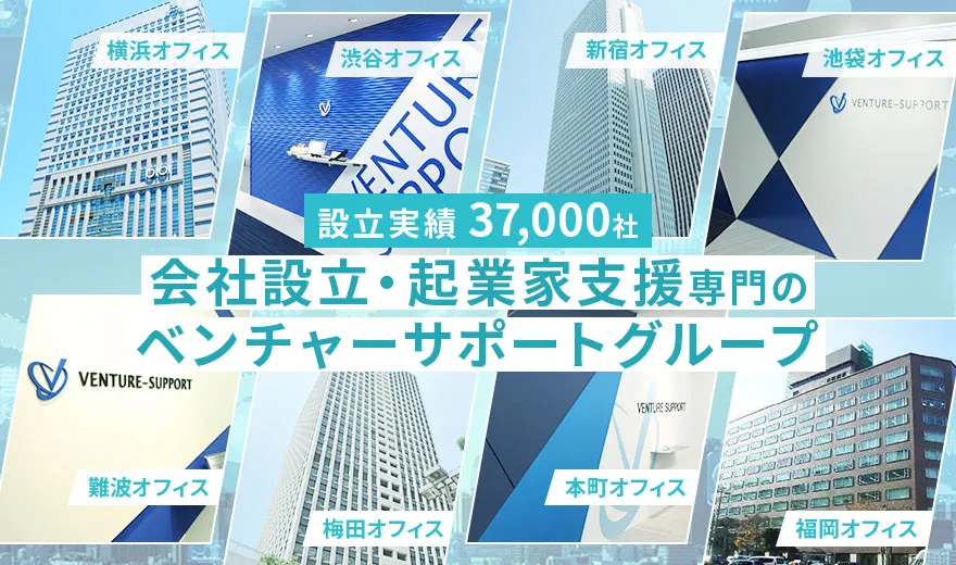 会社設立・起業家支援専門のベンチャーサポートグループ