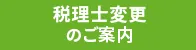 税理士変更のメリット