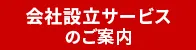 安くてお得な会社設立