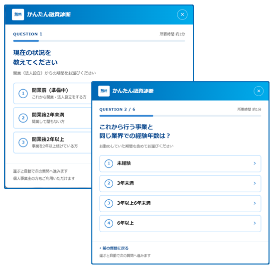 かんたん融資診断の質問画面